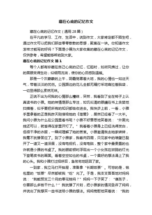藏在心底的记忆作文（通用28篇）