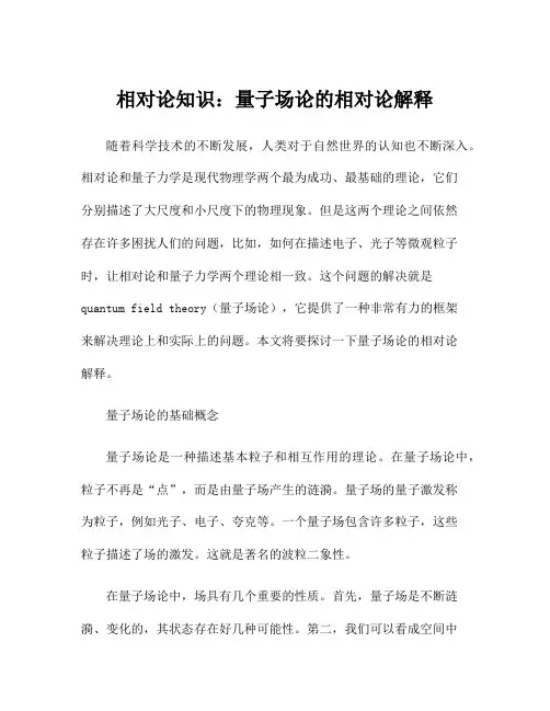 相对论知识：量子场论的相对论解释