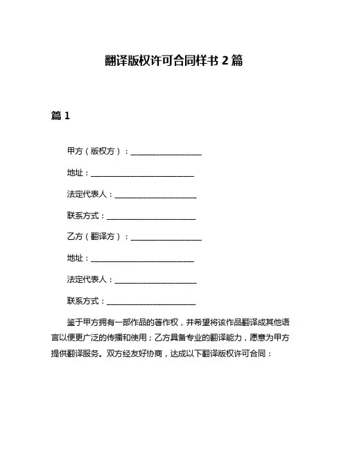 翻译版权许可合同样书2篇