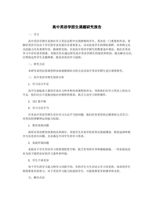高中英语学困生课题研究报告