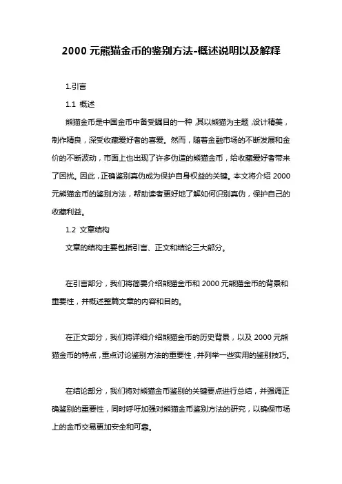 2000元熊猫金币的鉴别方法-概述说明以及解释