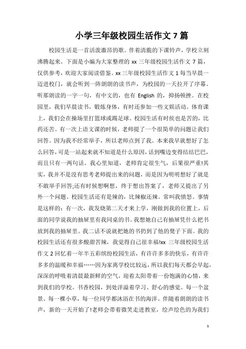 小学三年级校园生活作文7篇