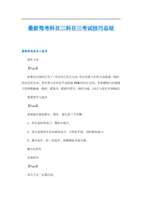 最新驾考科目二科目三考试技巧总结