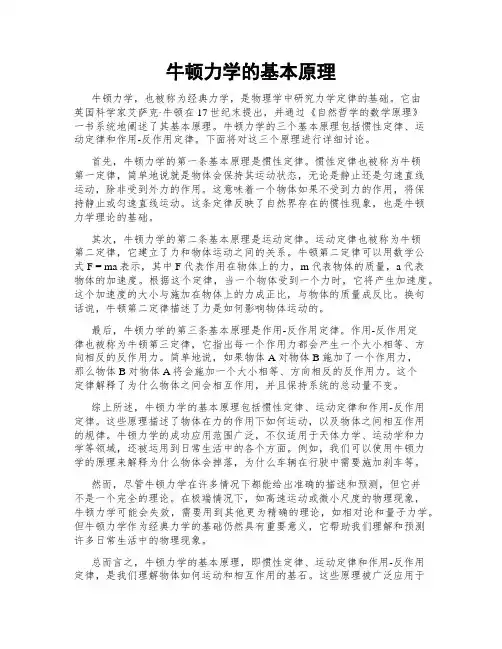 牛顿力学的基本原理
