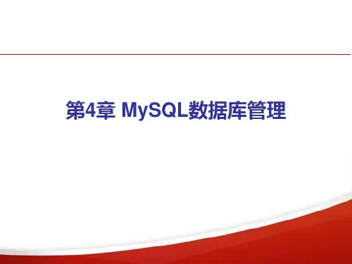 MySQL数据库管理与应用张巧荣教学第4章MySQL数据库管理