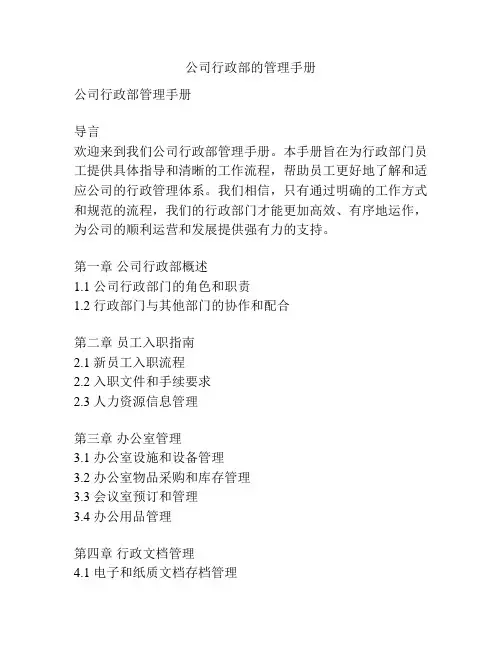公司行政部的管理手册