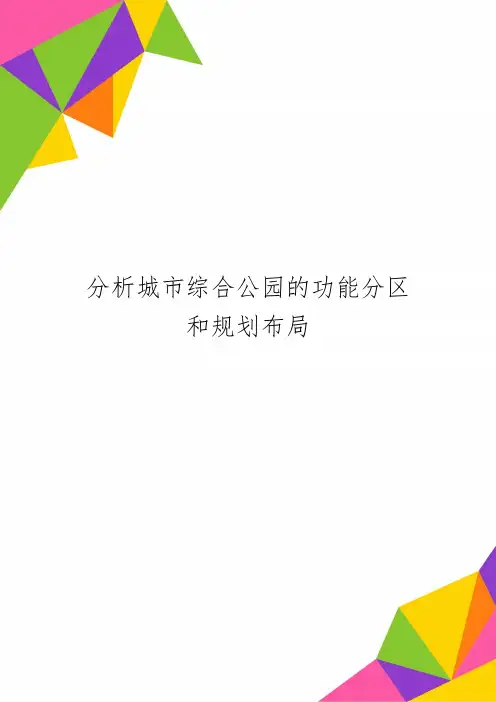 分析城市综合公园的功能分区和规划布局