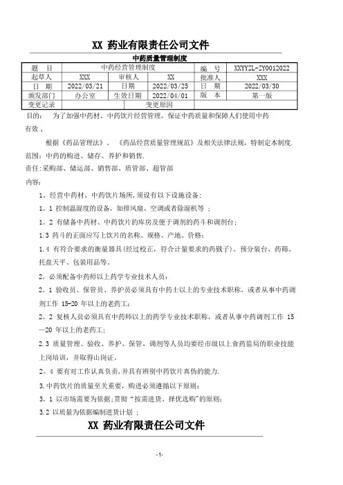 中药质量管理制度