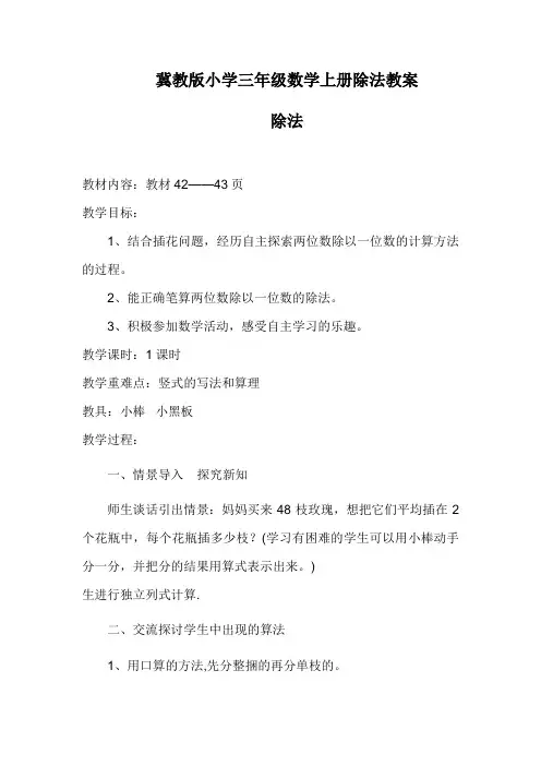 冀教版小学三年级数学上册除法教案