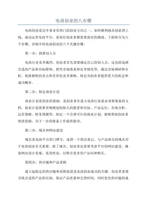 电商创业的八步骤