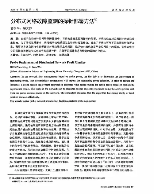 分布式网络故障监测的探针部署方法