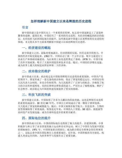 怎样理解新中国建立以来是辉煌的历史进程