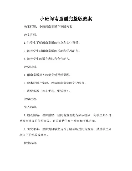 小班闽南童谣完整版教案