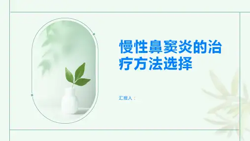 慢性鼻窦炎如何选择适合的治疗方法