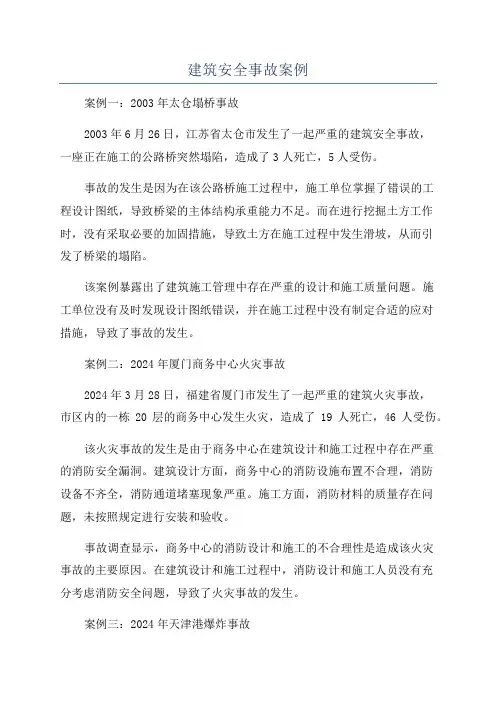 建筑安全事故案例