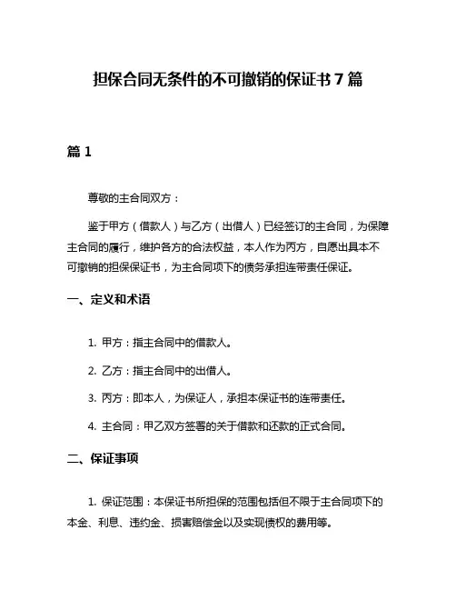 担保合同无条件的不可撤销的保证书7篇