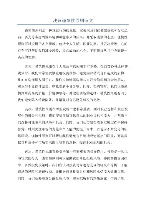 浅议谨慎性原则范文