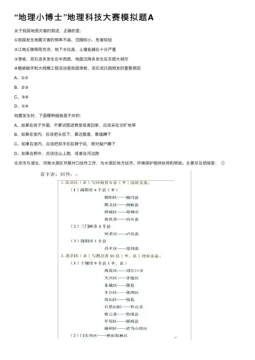“地理小博士”地理科技大赛模拟题A