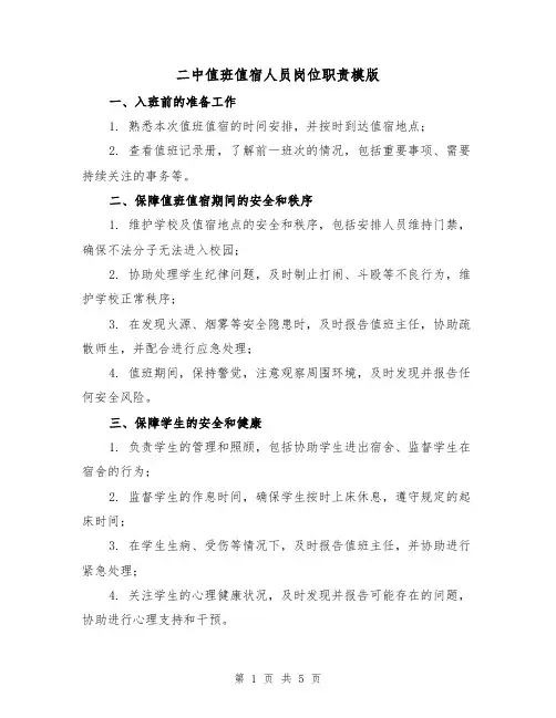 二中值班值宿人员岗位职责模版(3篇)
