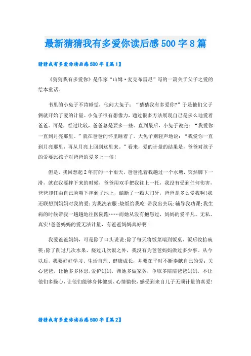 最新猜猜我有多爱你读后感500字8篇