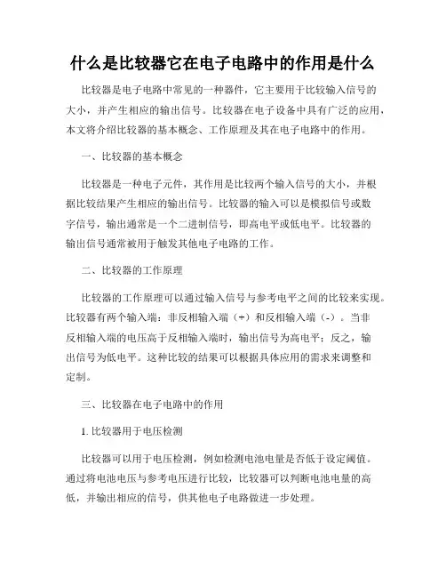 什么是比较器它在电子电路中的作用是什么