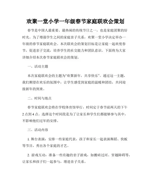 欢聚一堂小学一年级春节家庭联欢会策划