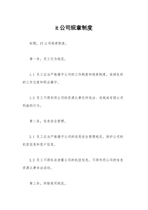 it公司规章制度
