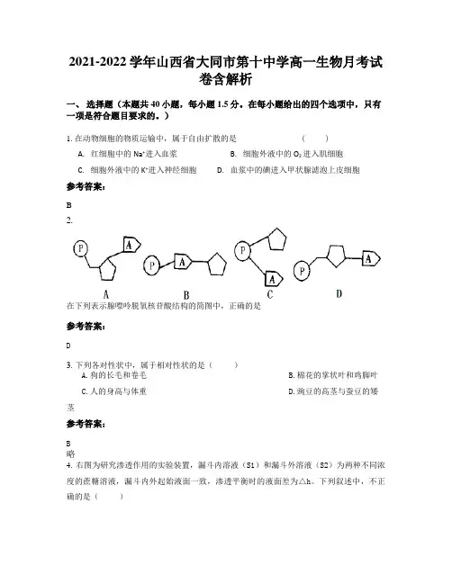 2021-2022学年山西省大同市第十中学高一生物月考试卷含解析