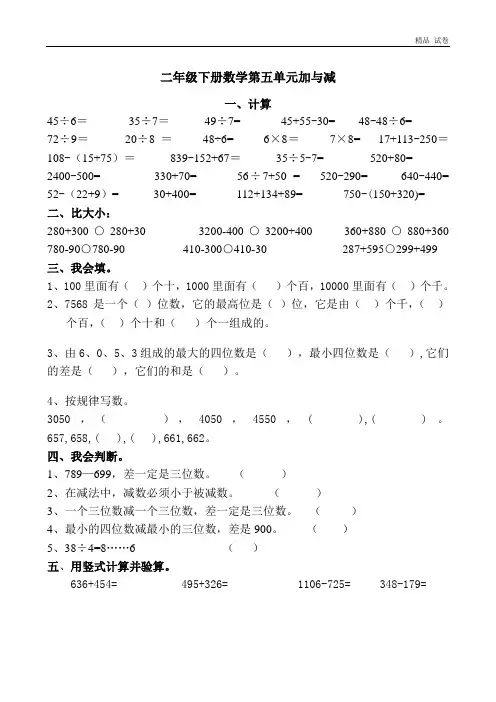 北师大版二年级下数学第五单元加与减练习题