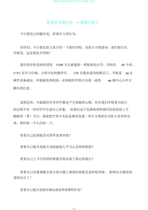 国旗下演讲稿告别不文明行为国旗下讲话