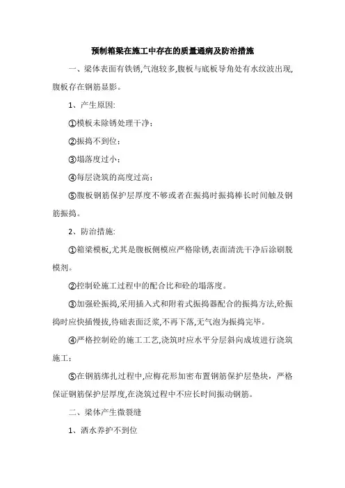 箱梁预制过程中质量通病及防治措施