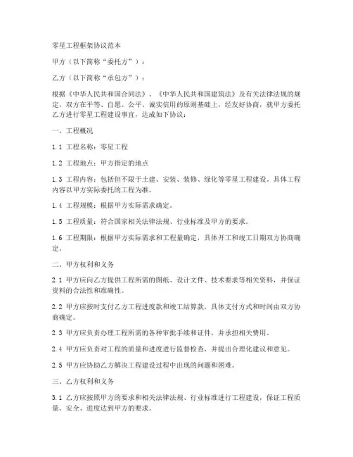 零星工程框架协议范本