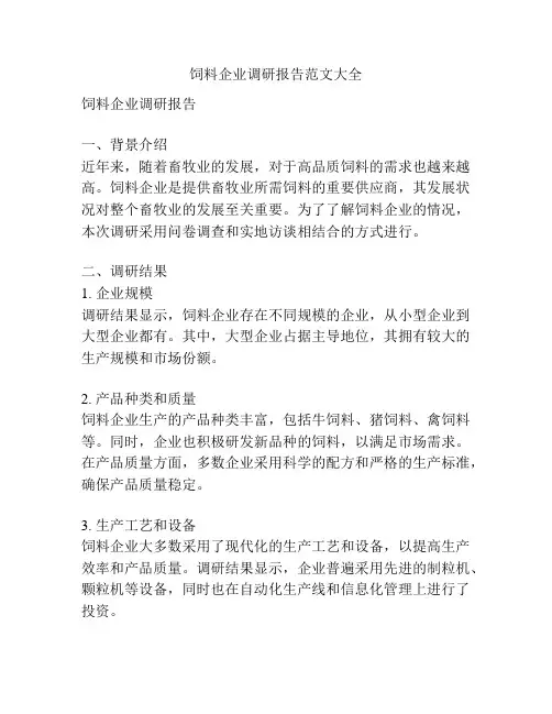 饲料企业调研报告范文大全