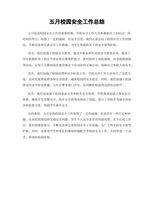 五月校园安全工作总结