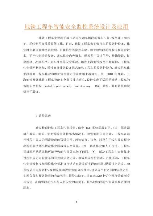 地铁工程车智能安全监控系统设计及应用