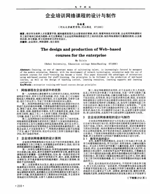 企业培训网络课程的设计与制作