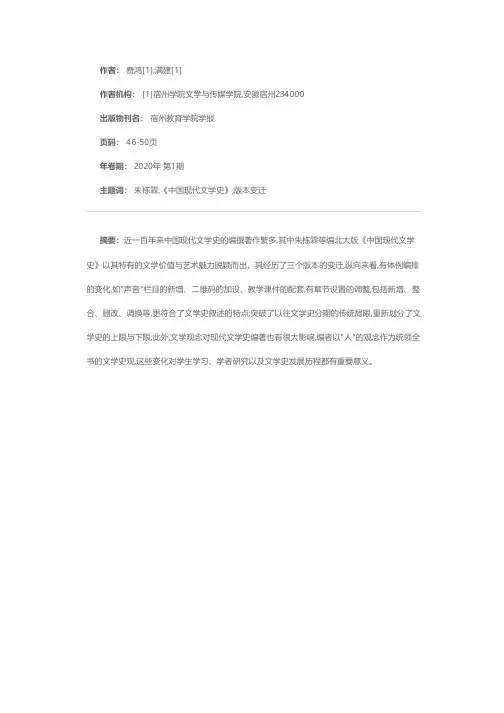 《中国现代文学史》版本变迁研究--以朱栋霖等编北大版为例