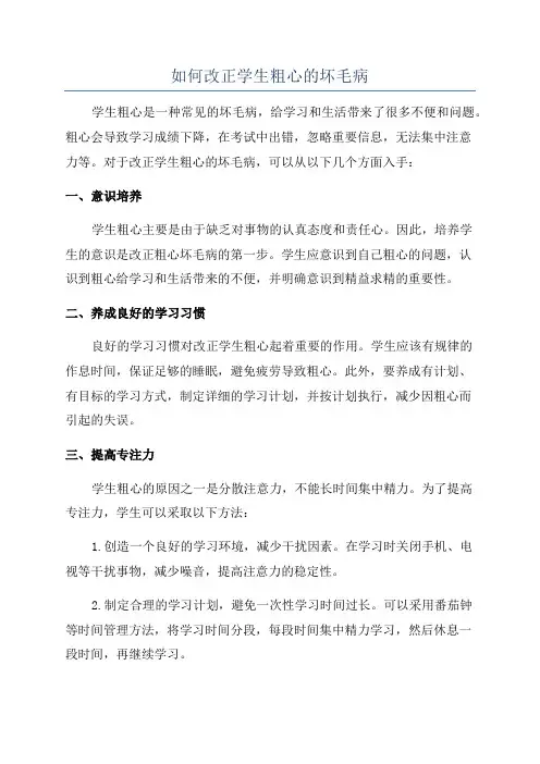 如何改正学生粗心的坏毛病