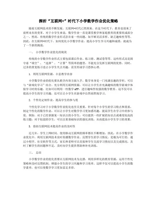 探析“互联网+”时代下小学数学作业优化策略