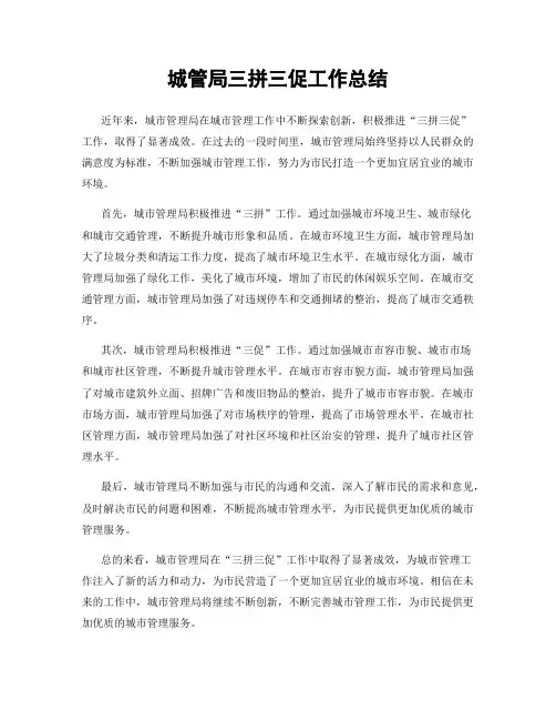 城管局三拼三促工作总结