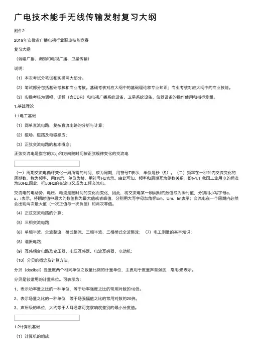 广电技术能手无线传输发射复习大纲