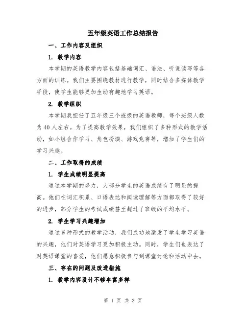 五年级英语工作总结报告