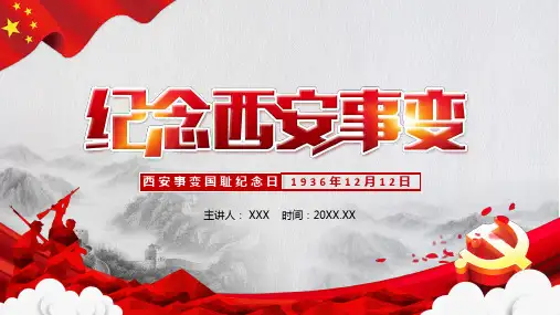 红色党建西安事变纪念缅怀革命先烈通用讲课PPT课件