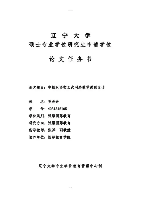 中级汉语交互式网络教学课程设计论文任务书