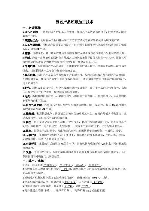 园艺产品贮藏加工技术复习题1