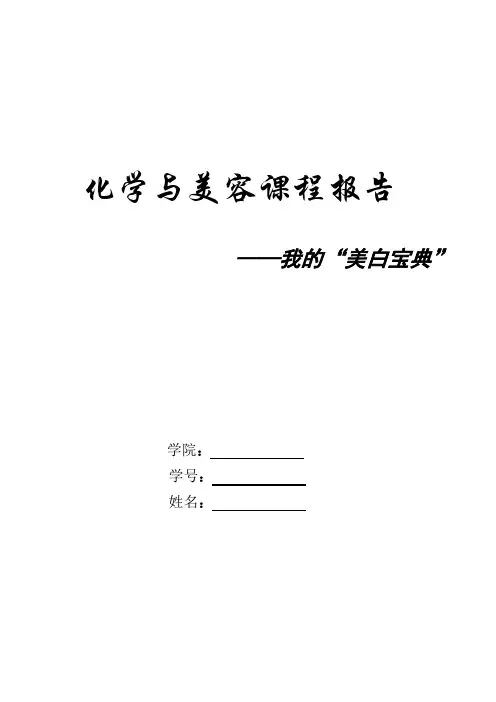化学与美容报告