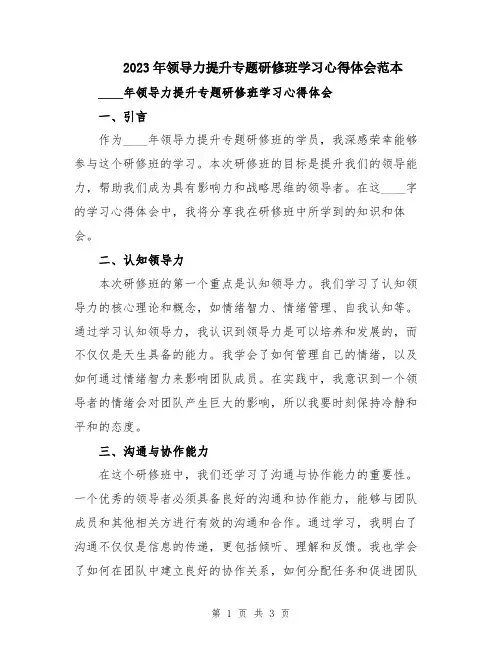 2023年领导力提升专题研修班学习心得体会范本