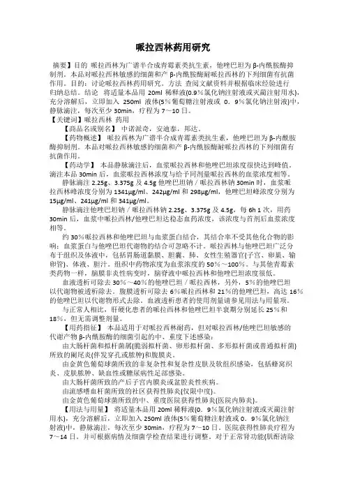 哌拉西林药用研究