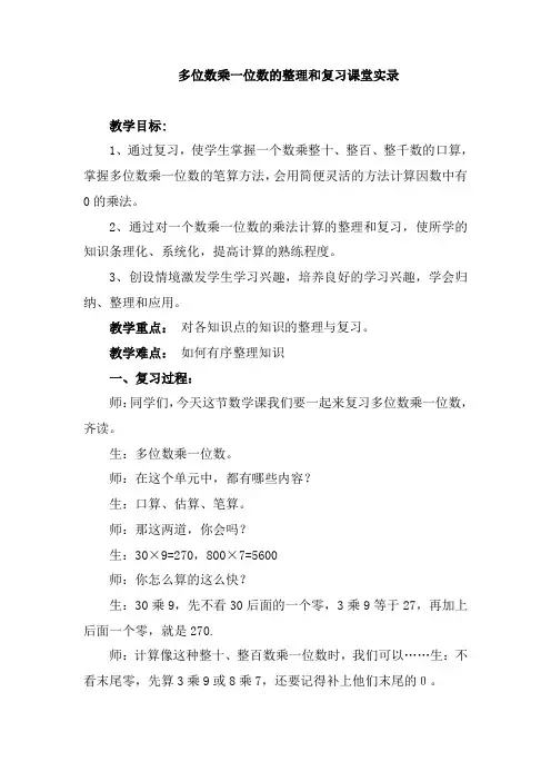 多位数乘一位数整理与复习课堂实录(精品课)