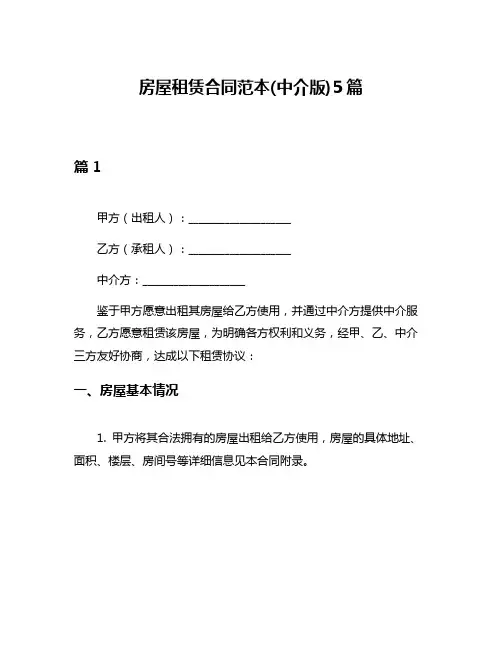 房屋租赁合同范本(中介版)5篇